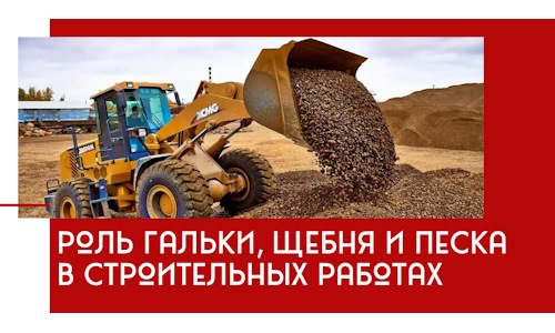 Роль гальки, щебня и песка в строительных работах в Арзамасе