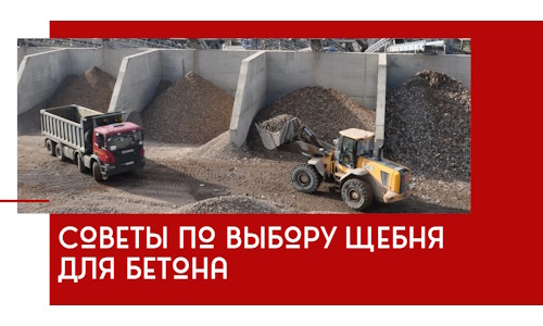 Советы по выбору щебня для бетона в Арзамасе