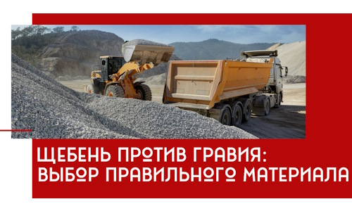 Щебень против гравия: выбор материала для строительных нужд в Арзамасе